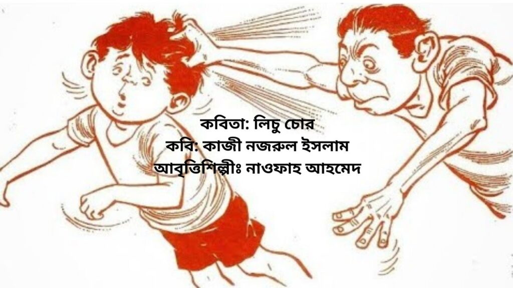 কবিতা_ লিচু চোর কবি_ কাজী নজরুল ইসলাম আবৃত্তিশিল্পীঃ নাওফাহ আহমেদ